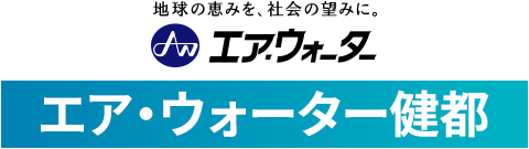 エア・ウォーター健都