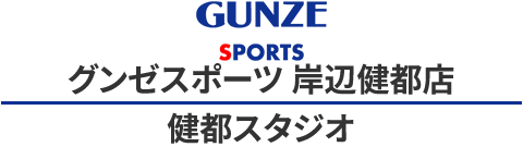 グンゼスポーツ 岸辺健都店 健都スタジオ