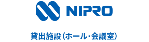 ニプロ レンタルホール・会議室