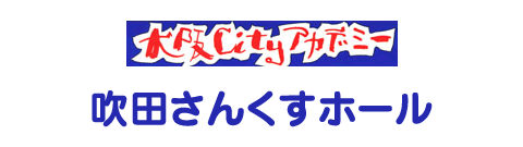 吹田さんくす貸ホール･貸会議室