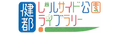 健都レールサイド公園・健都ライブラリー