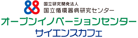 NCVC サイエンスカフェ