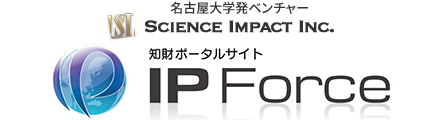 知財ポータル　IP Force【名古屋大学発ベンチャー (株)サイエンスインパクト運営】