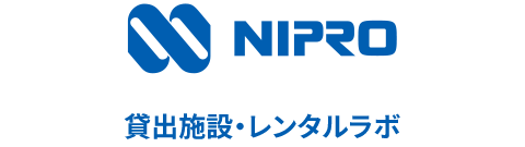 ニプロ・レンタルラボ