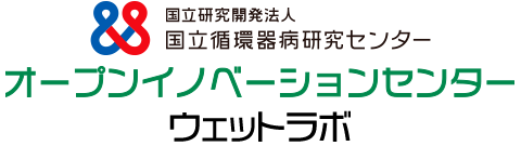 NCVC オープンイノベーションセンター<br>ウェットラボ（OWL）