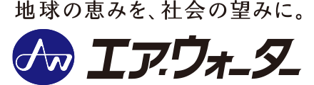 エア・ウォーター株式会社