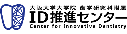 大阪大学大学院歯学研究科イノベーティブ･デンティストリー推進センター