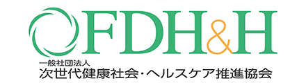 一般社団法人次世代健康社会･ヘルスケア推進協会