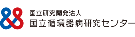 国立研究開発法人国立循環器病研究センター