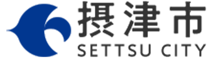 摂津市 保健福祉部 保健福祉課