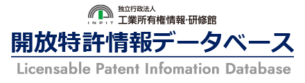 開放特許情報データベース（検索）