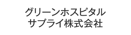 グリーンホスピタルサプライ株式会社