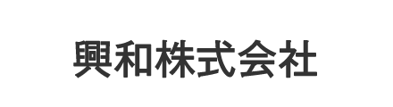 興和株式会社