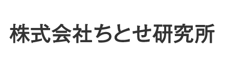 株式会社ちとせ研究所