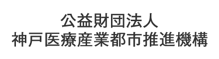 公益財団法人神戸医療産業都市推進機構