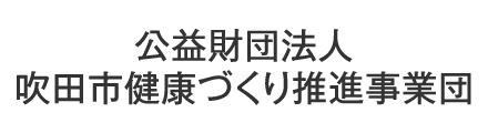 公益財団法人吹田市健康づくり推進事業団