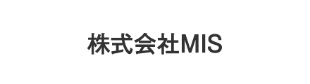 株式会社MIS