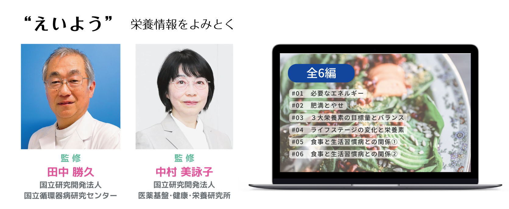 えいよう　栄養情報をよみとく