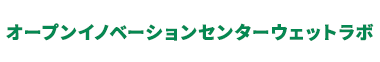 オープンイノベーションセンターウェットラボ