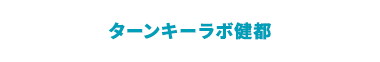 ターンキーラボ健都