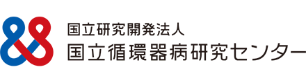 国立循環器病研究センター