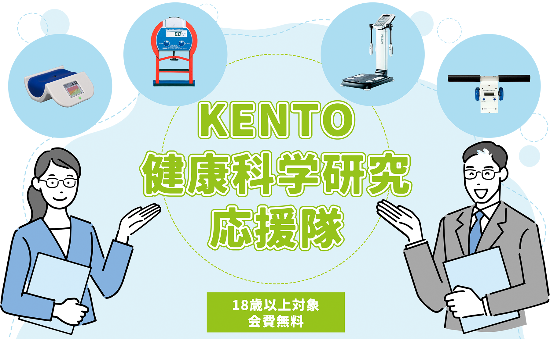 KENTO健康科学研究応援隊