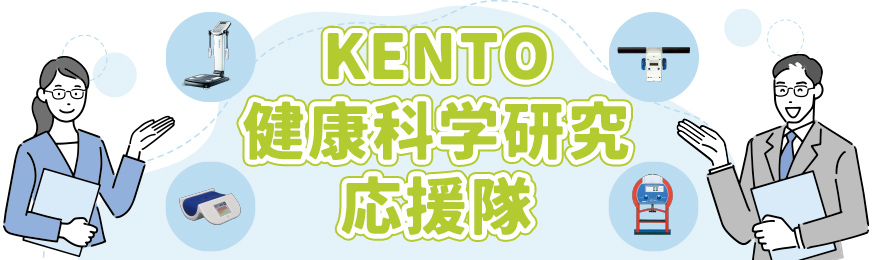 KENTO健康科学研究応援隊