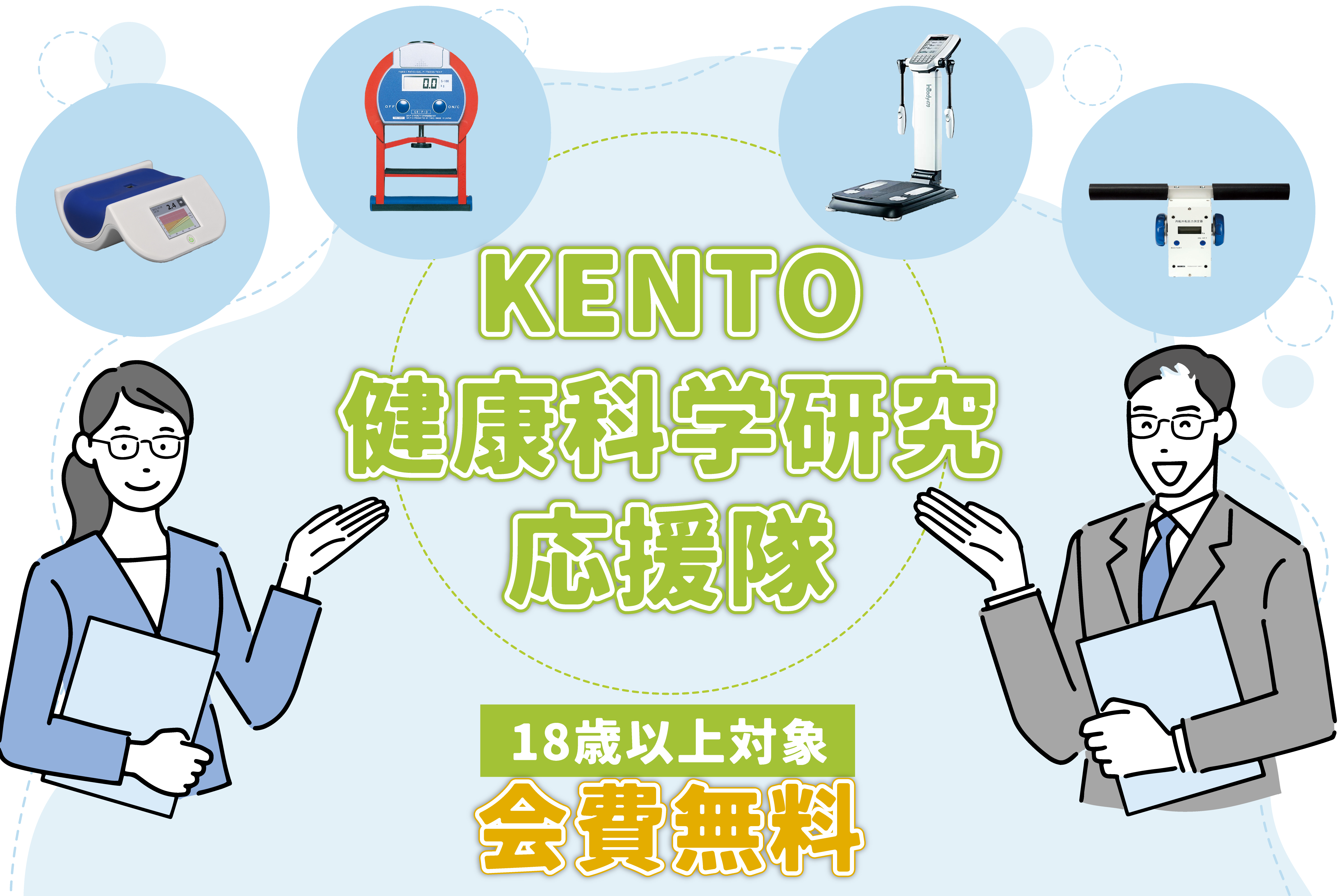 KENTO健康科学研究応援隊